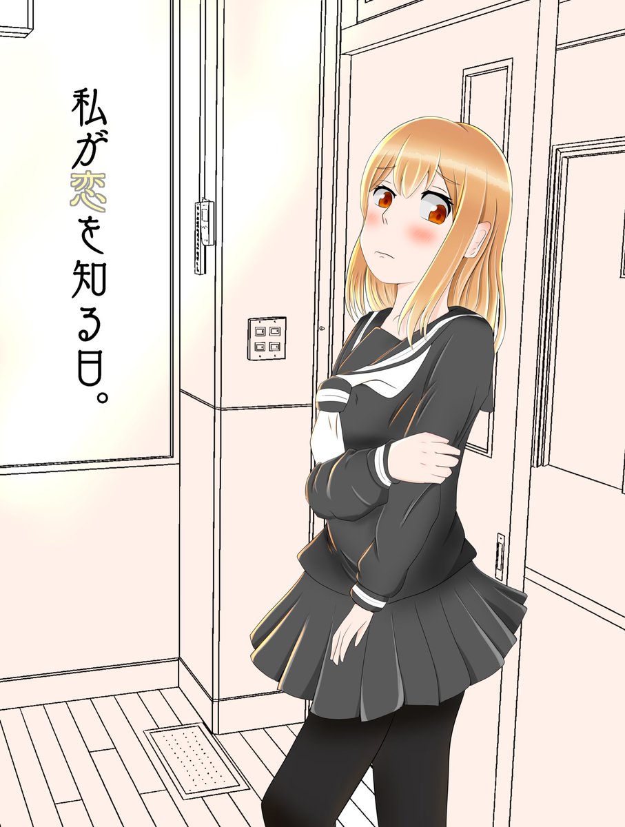 💮『​───私が【恋】を知る日。』
その①
#よしまる普及委員会
#漫画が読めるハッシュタグ 