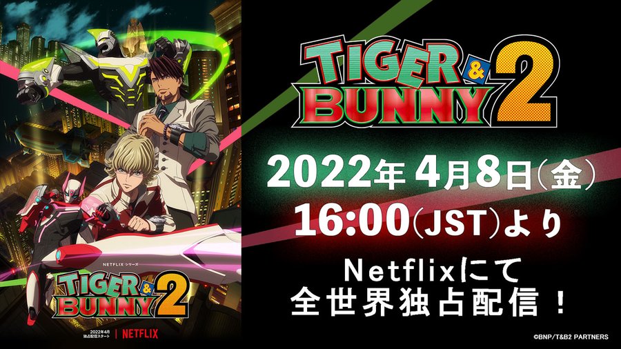 タイバニ2 が本日 4 8 よりnetflixにて配信 Tiger Bunny の劇場版作品のその後が描かれる待望の続編がいよいよ登場 ゲーム エンタメ最新情報のファミ通 Com