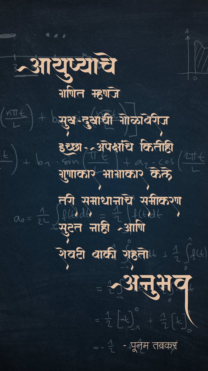 PoonamTavkar's tweet photo. आयुष्याचे गणित
#मराठी #म #मराठीकविता #आयुष्य 
#marathi #marathistatus #marathipost #quoteoftheday #quotesaboutlife #Pune #PhotoOfTheDay #शब्द #poetry #PositiveThoughts #suvichar #सुविचार #MotivationalQuotes #poonamtavkar https://t.co/qMLjsT1Qbs