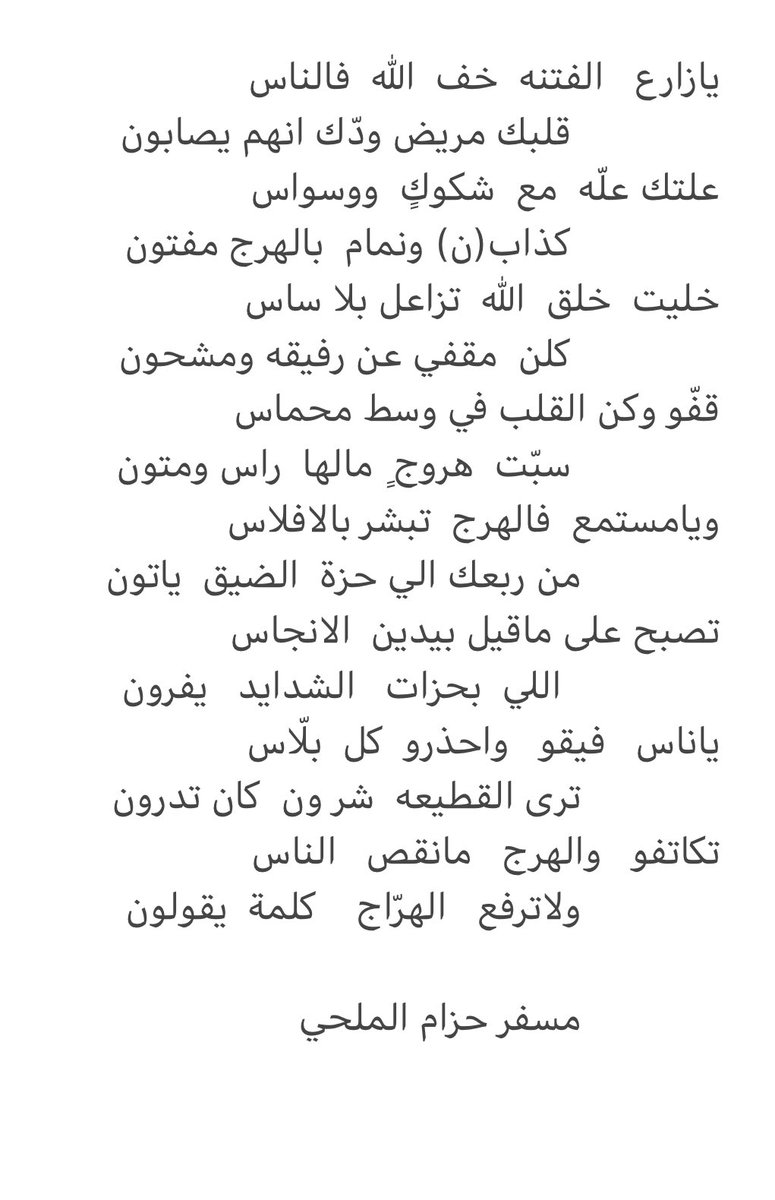 تكاتفو والهرج مانقص الناس

           ولاترفع الهراج  كلمة  يقولون