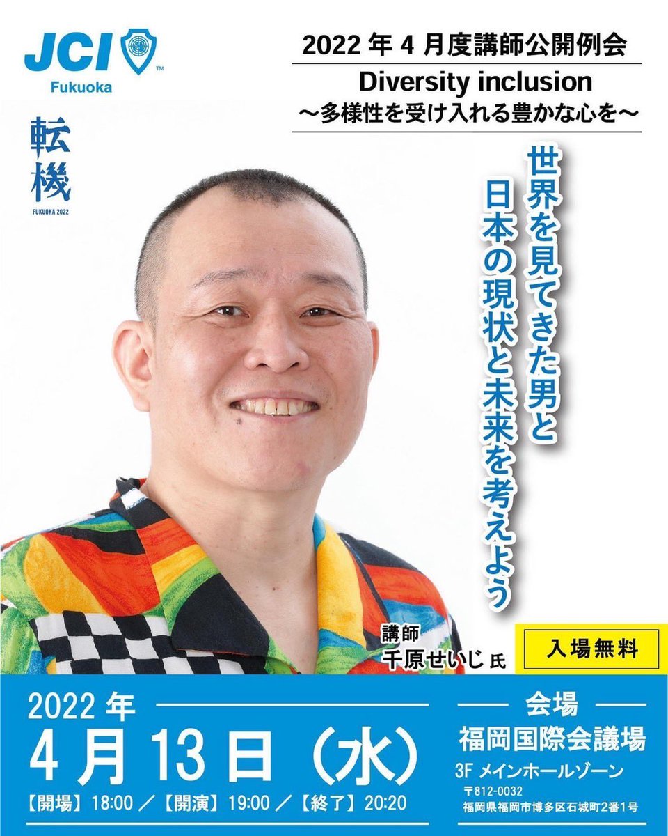 SmileMask2020's tweet photo. 4月13日【千原せいじ氏】をお招きし、講師公開例会を行います。

「Diversity &amp; Inclusions 〜多様性を受け入れる豊かな心を〜」と題し、世界を旅してきた千原せいじ氏に世界から見た日本をお話頂きます。

参加は無料です！

https://t.co/At7wM5piWP

#福岡
#国際
#千原せいじ https://t.co/Yt6gVTtTUE