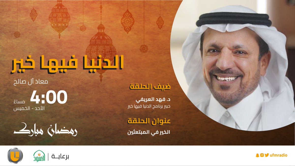 ufmradio's tweet photo. نلتقيكم اليوم في:
برنامج #الدنيا_فيها_خير 
✨| الخير في المبتعثين
⏰| 4:00 

نستضيف:
-د. فهد العريفي 
 @Fahad_Orifi 

مع: 
معاذ آل صالح | @m3sss3 🎙️

@AlanoodOrg https://t.co/fAAKRlXg38