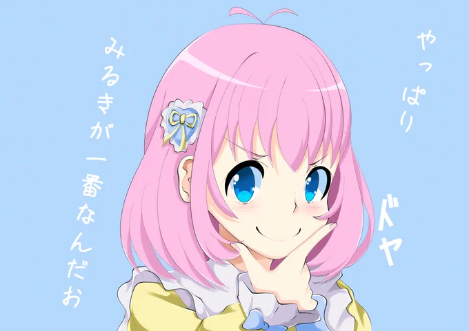 ドヤみるき#プリマジ 
