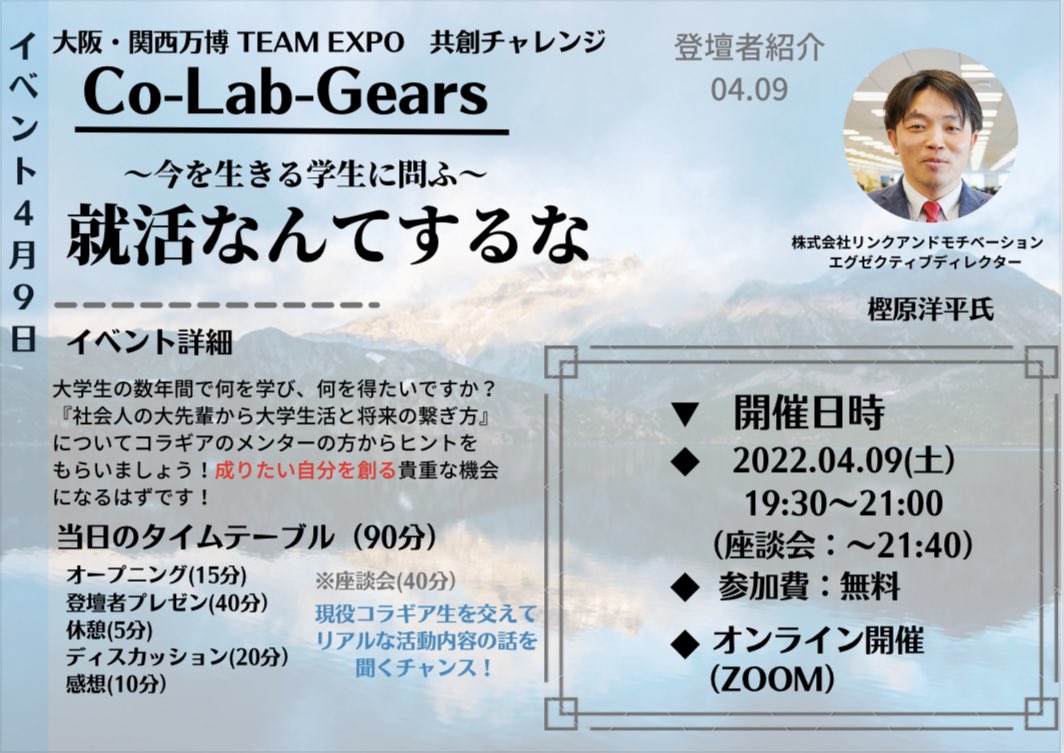 Co_Lab_Gears22's tweet photo. 4/9 19:30~21:00
Co-Lab-Gears第1回新歓イベント開催決定👏

記念すべき第1回は
株式会社リンクアンドモチベーションの
樫原洋平さんに登壇していただきます！！！！

どう大学生活をおくろうか悩んでいる方、ぜひぜひ参加して下さい～～～！！

参加者希望者はこちら↓
https://t.co/4LH5oxRyHw https://t.co/iiycyZtU8n