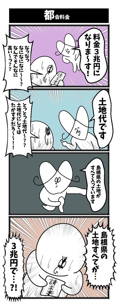 【都会料金】

#初投稿です #4コマ 