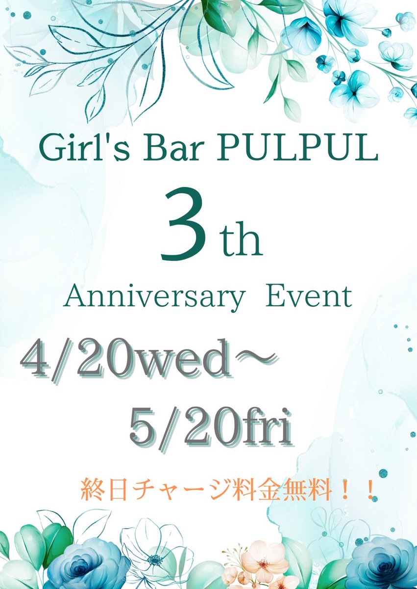 pulpul0401's tweet photo. 🌟お知らせ🌟

4月20日〜5月20日の1ヶ月間、
PULPUL周年イベントを開催します❗️

この1ヶ月間は終日チャージ無料で1時間1500円飲み放題でご提供させて頂きます❗️😭

沢山のご来店お待ちしております☺️✨

 #ガールズバー   #ガルバ #福岡  #大名ガールズバー  #大名  #イベント https://t.co/GI7GN5yJQx