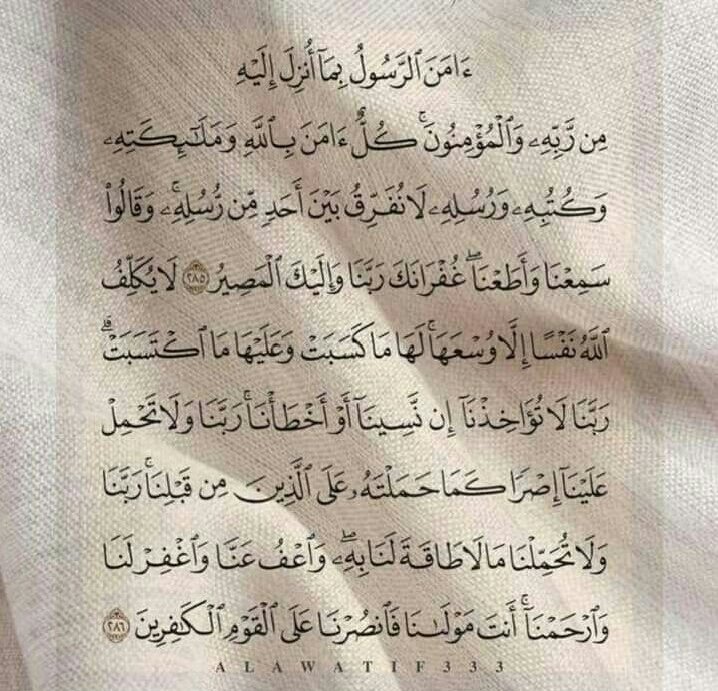 خواتيم سورة البقرة .. ريتويت لعلها المُنجية🌸