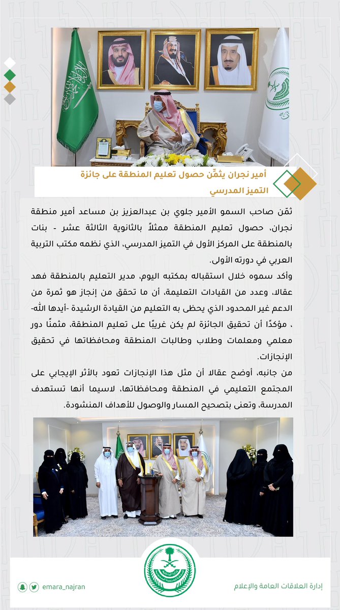 أمير #نجران يثمِّن حصول تعليم المنطقة على جائزة التميز المدرسي.
