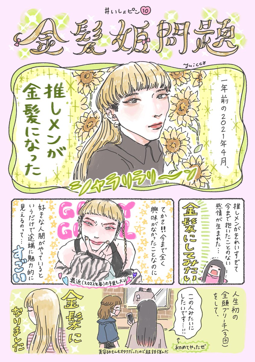 服の漫画です。人生で初めて金髪にしたときの話👸🎀

#いしょピン 10「金髪姫問題」 