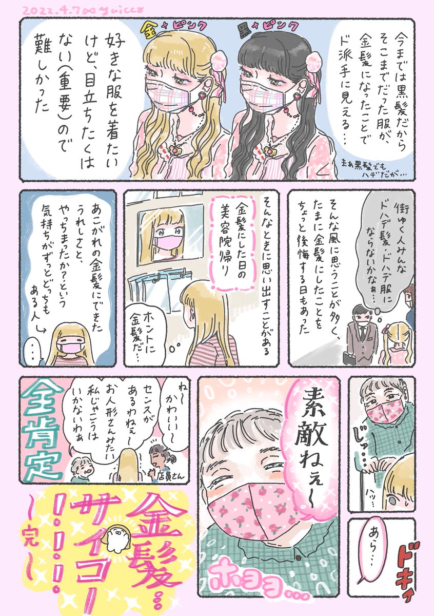 服の漫画です。人生で初めて金髪にしたときの話👸🎀

#いしょピン 10「金髪姫問題」 