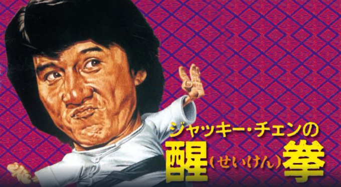 ジャッキー チェンのtwitterイラスト検索結果