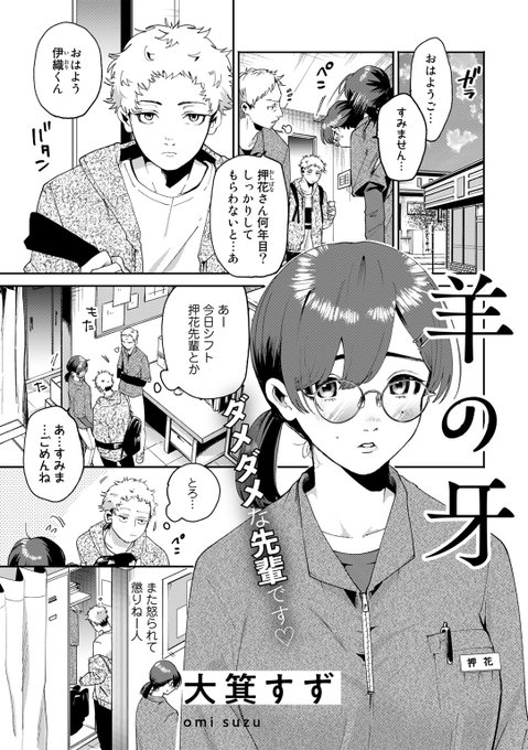 \vol.1 収録作品紹介/「羊の牙」大箕すず()男子大学生・伊織は、出会いのない単調な日々にうんざり。現状打破すべく、アプリで爆美女とマッチするが、現れたのはバイト先のダメダメすぎる先輩でーー? 