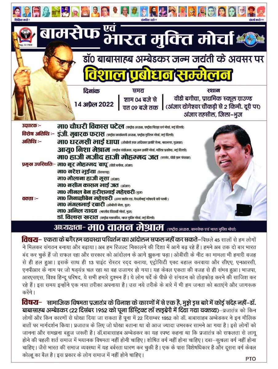 WamanCMeshram's tweet photo. बामसेफ एवं भारत मुक्ति मोर्चा द्वारा आयोजित
डॉ० बाबासाहब अम्बेडकर जन्म जयंती के अवसर पर विशाल प्रबोधन सम्मेलन
दिनांक-14 अप्रैल 2022 समय- श्याम 4 से 9 बजे तक।
Link - https://t.co/ZQ4QTpgnrM https://t.co/7igfS7HRNM