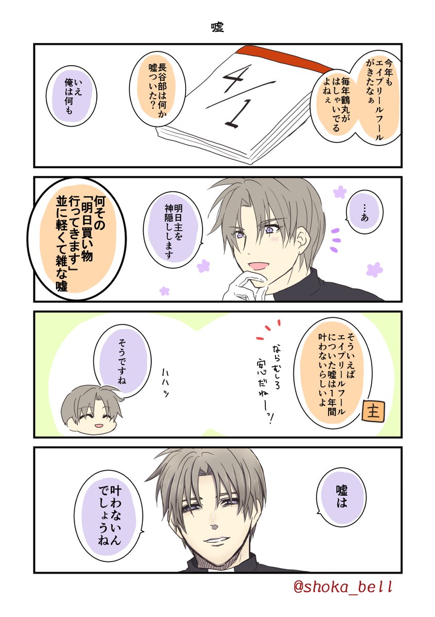 へし切長谷部の愛が嘘でもなんでもなく重い 
