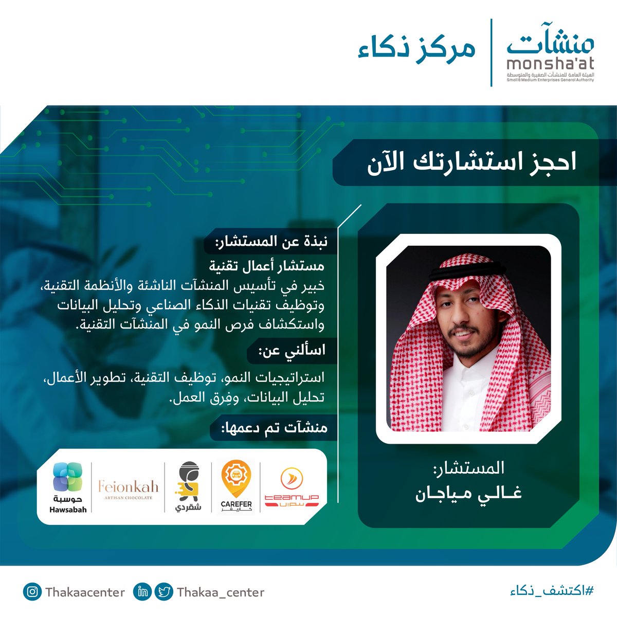 InnovationC_sa's tweet photo. تعلّم كيفية #تحليل_البيانات وتوظيفها لتطوير أداء منشأتك، من خلال حجز استشارة مع غالي مياجان مستشار الأعمال التقنية لدى #مركز_ذكاء.
🔗 احجز استشارتك الآن! 
https://t.co/z4IsdAnUnr

#استشارات_ذكاء https://t.co/Dx1126NYYL