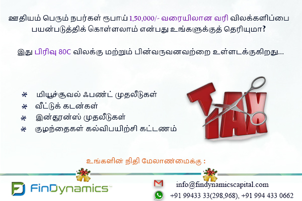 Fdcapital21's tweet photo. ஒரு இந்தியக் குடிமகனாக உங்களுக்கு வரிவிலக்கு உண்டு. என்னென்ன சேர்க்கப்படலாம் என்பதை அறிந்து, உங்கள் பணத்தை சரியான நிதிகளில் முதலீடு செய்யுங்கள். உங்கள் சேமிப்பை ஒரு நெறிப்படுத்தப்பட்ட முறையில் நிர்வகிக்க நாங்கள் உதவுகிறோம். #Tax #FinDynamics https://t.co/C3NeMOC4lJ