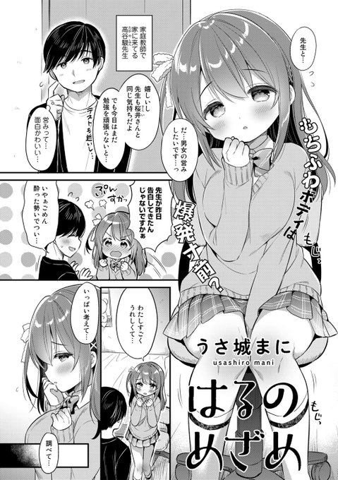 \💐vol.1 収録作品紹介💐/

「はるのめざめ」
うさ城まに(@mayumani2)

えっちなことに興味津々な女の子・はる。
優しい家庭教師・高谷先生が、急につねるから痛くてビックリしたけど、
なぜか頭がぼわぼわするの…。

🔽FANZA🔽
https://t.co/ftxL3gY3S5

🔽DLsite🔽
https://t.co/rzbatd1YwG 