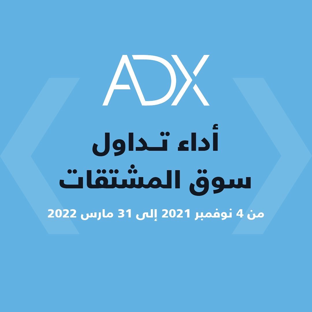 ADX_AE's tweet photo. أداء تداول سوق المشتقات من 4 نوفمبر 2021 إلى 31 مارس 2022

 #استثمر_في_أبوظبي #سوق_المشتقات #المزيد_من_الفرص #سوق_أبوظبي_للأوراق_المالية https://t.co/5UCgRiwx40
