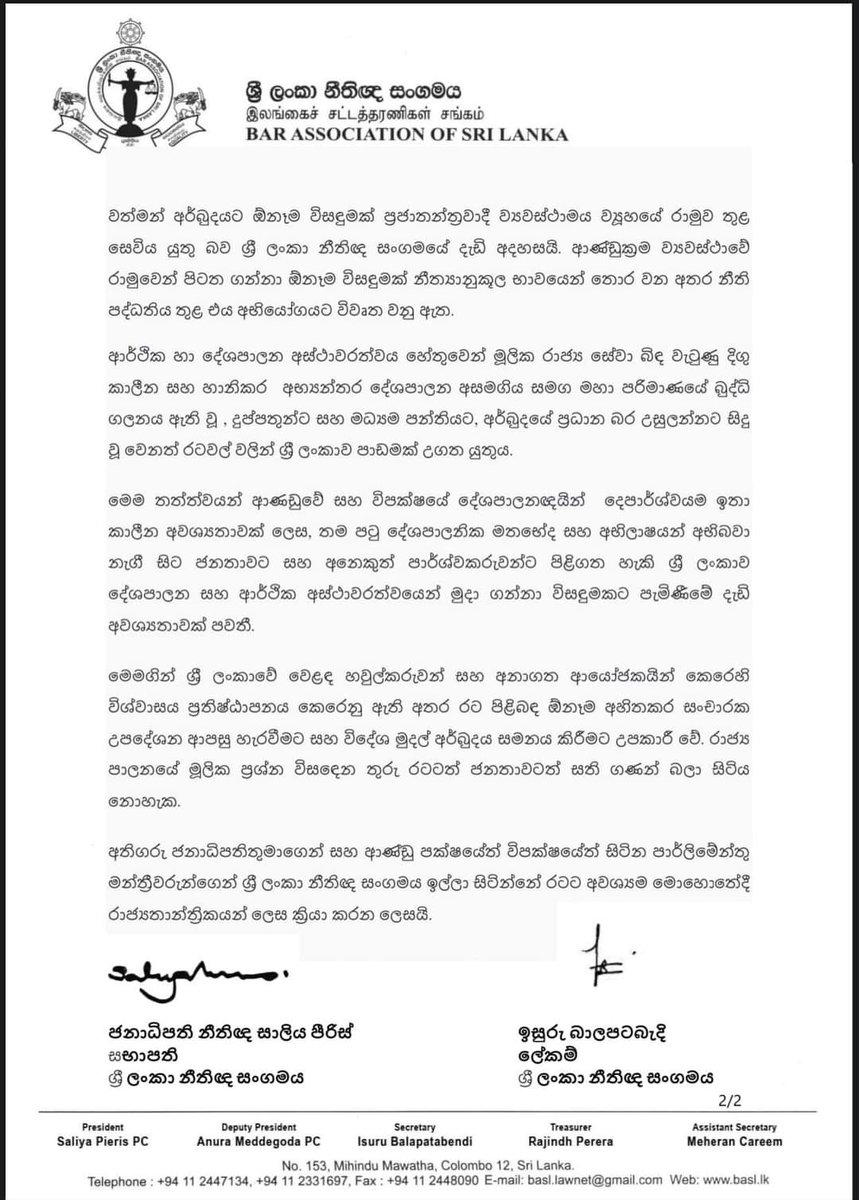 The BASL calls upon the President and the Members of Parliament, both in Government and the Opposition, to act as Statesmen in the country's hour of need.

රටට අවශ්‍යම මොහොතේදී රාජ්‍ය තාන්ත්‍රිකයන් ලෙස ශ්‍රී ලංකාවේ ජනාධිපතිවරයා සහ මන්ත්‍රීවරු කටයුතු කළ යුතුය