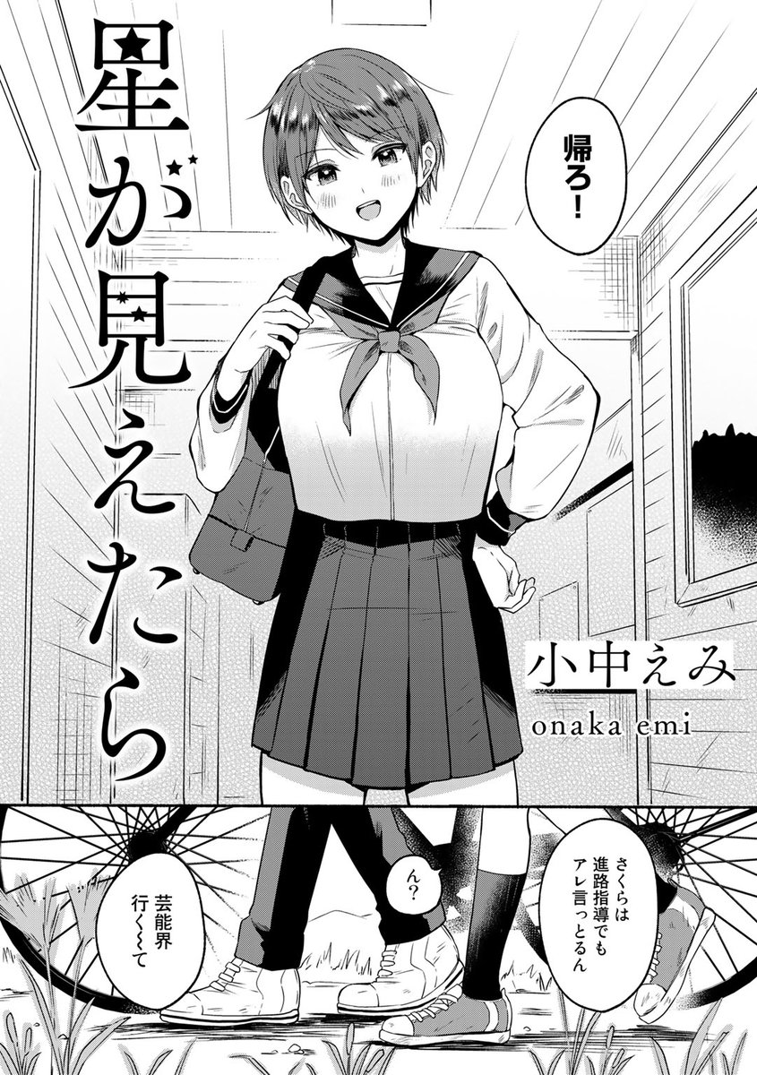 \💐vol.1 収録作品紹介💐/

「星が見えたら」
小中えみ(@eminaoka)

ド田舎に生まれた僕の高校生活。
地味ながら堅実で順調だったけれど、
最近彼女に誘われて始めた、カップル配信で…?

🔽FANZA🔽
https://t.co/ftxL3gY3S5

🔽DLsite🔽
https://t.co/rzbatd1YwG 
