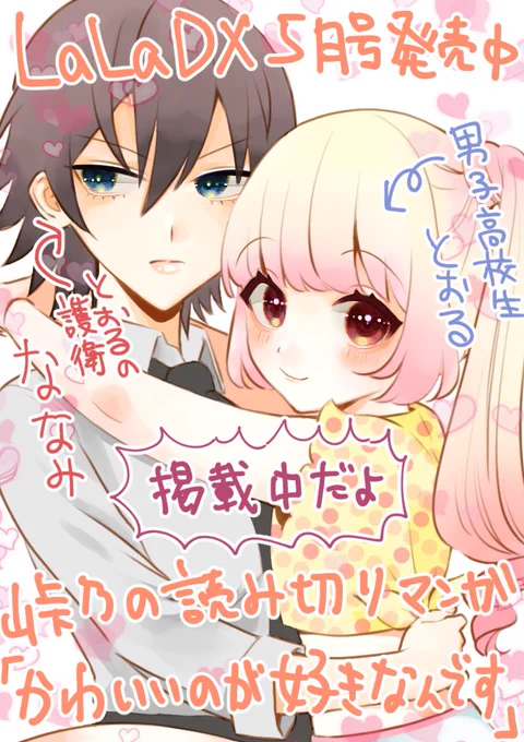発売中のララデラックスに読み切り32p載っていまーす!
何回かいたのかわからんくらいの男の娘×女の子漫画です。
ほのぼのです。読んでください。よろしゅう。 