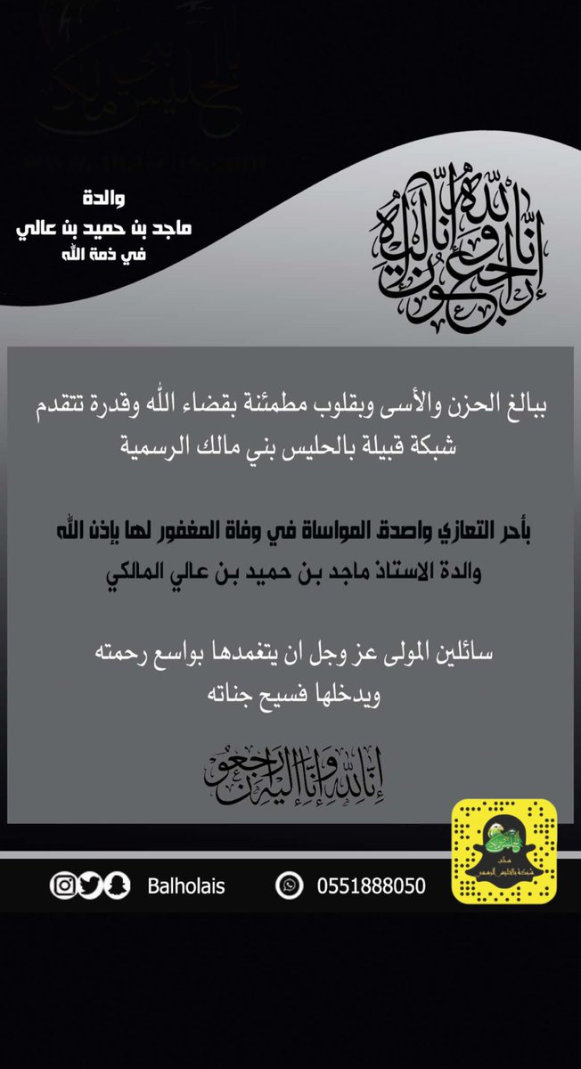 Balholais's tweet photo. ❇️ تتقدم #شبكة_بالحليس #بني_مالك بأحر التعازي وصادق المواساة في وفاة  والدة الاستاذ ماجد بن حميد بن عالي المالكي ، سائلين الله العلي القدير  ان يرحمها ويسكنها فسيح جناته ، وان يلهم اهلها وذويها الصبر والسلوان . 
........
#قبيلة_بالحليس #بالحليس 
#ملتقى_بالحليس #بجيلة https://t.co/8XnNNvSDvq