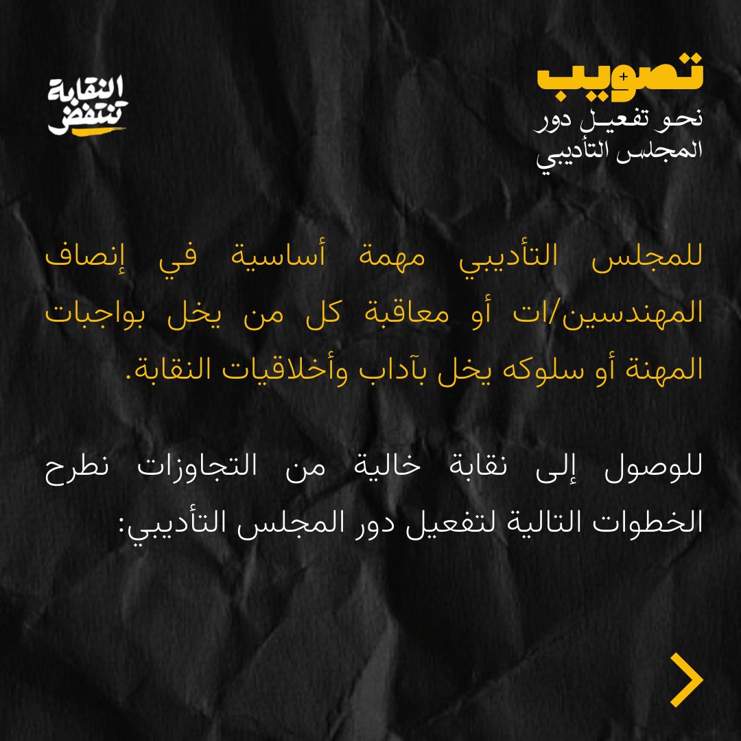 naqabatantafid's tweet photo. فكما عملنا وطرحنا تعديلاً شاملاً على نظام هيئة المندوبين - وهو في طريقه ليُقر - سنعمل بذات الآلية على تعديل نظام المجلس التأديبي تفعيلاً لدور هذه المجالس. https://t.co/qdErdQfP5s