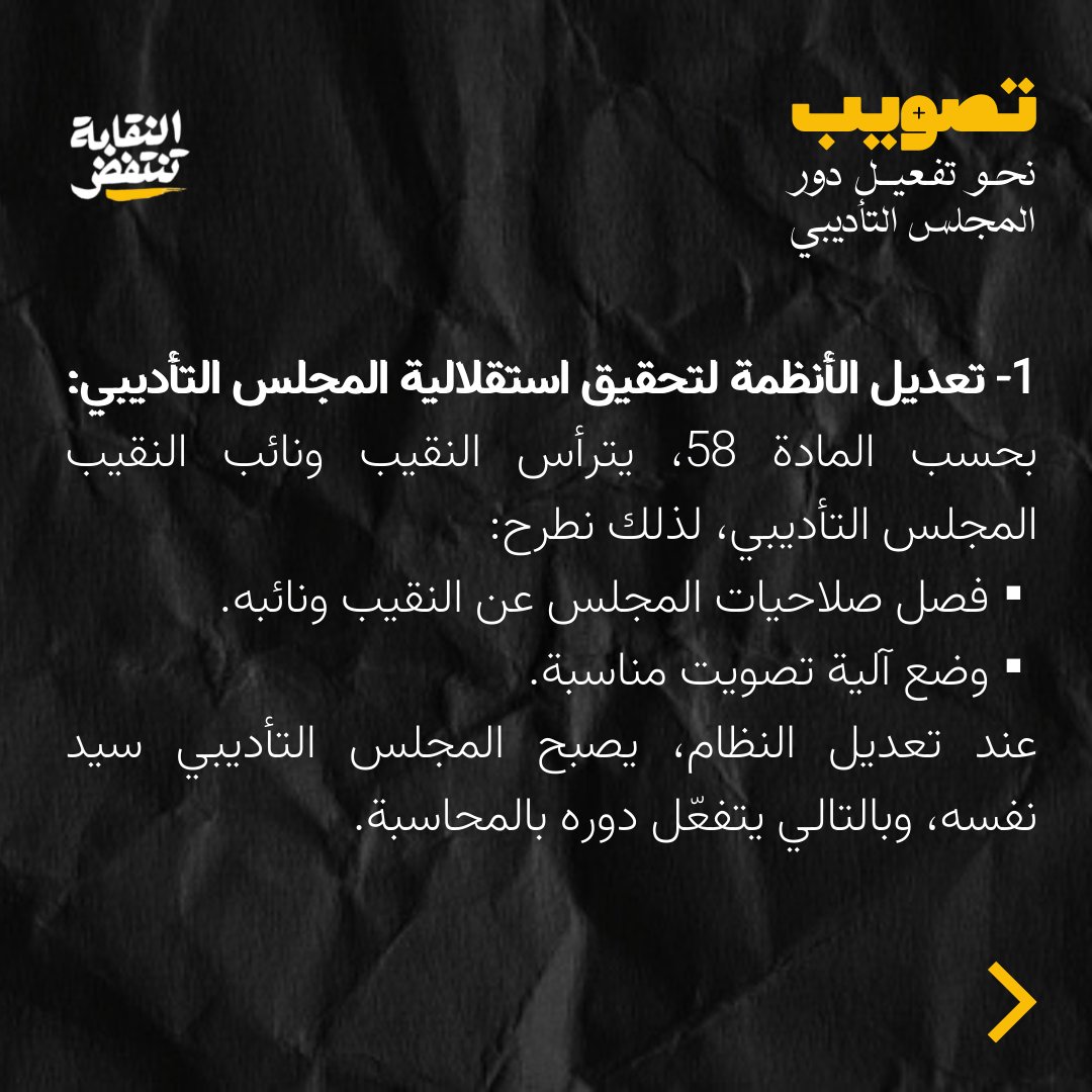 naqabatantafid's tweet photo. فكما عملنا وطرحنا تعديلاً شاملاً على نظام هيئة المندوبين - وهو في طريقه ليُقر - سنعمل بذات الآلية على تعديل نظام المجلس التأديبي تفعيلاً لدور هذه المجالس. https://t.co/qdErdQfP5s