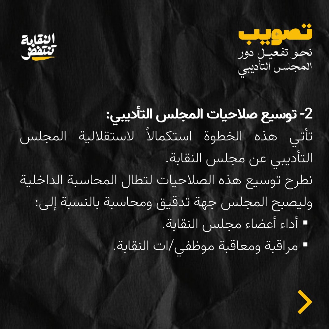 naqabatantafid's tweet photo. فكما عملنا وطرحنا تعديلاً شاملاً على نظام هيئة المندوبين - وهو في طريقه ليُقر - سنعمل بذات الآلية على تعديل نظام المجلس التأديبي تفعيلاً لدور هذه المجالس. https://t.co/qdErdQfP5s