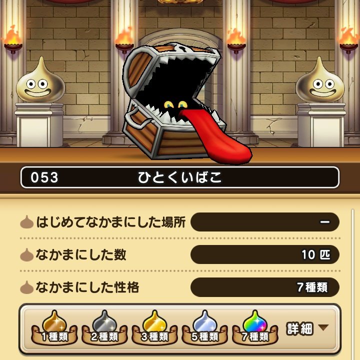 【ドラクエウォーク】ひとくいばこのこころ能力と特殊効果(グレードS) 攻略大百科