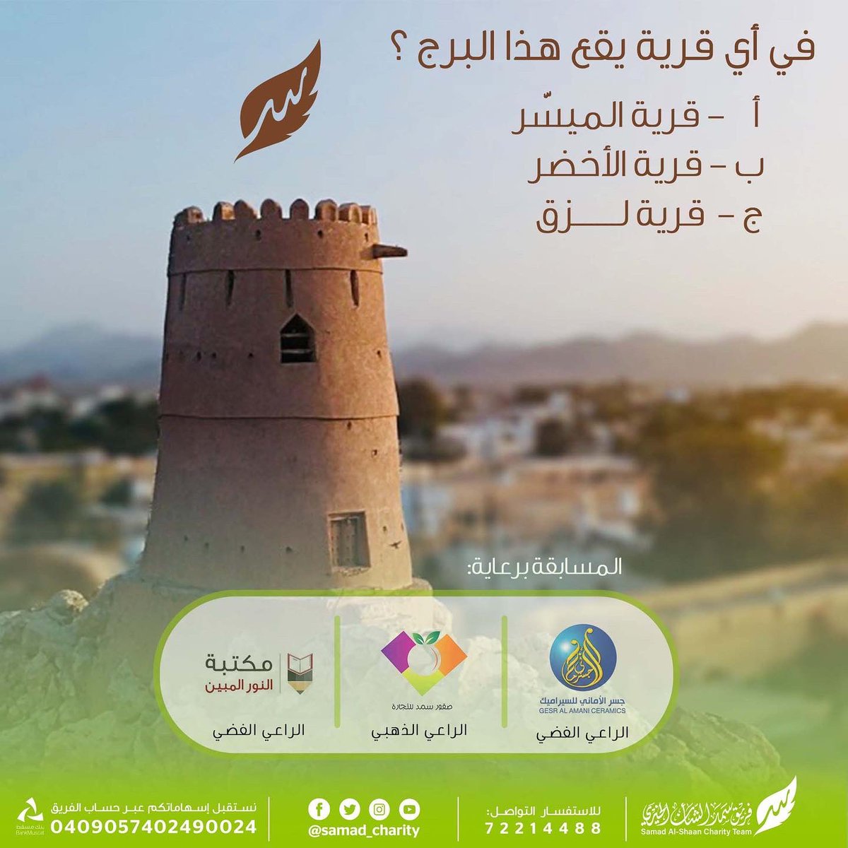 Samad_Charity's tweet photo. 🌙 ٥ رمضان

🎖 للمشاركة عبر التويتر:
1.متابعة حساب الفريق samad_charity على التويتر.
2.إعادة تغريد السؤال مع ضغط زر الإعجاب.
3.الإجابة على السؤال في التعليقات مع وسم #فريق_سمد_الشأن_الخيري.

آخر موعد للإجابة في الساعة ١١ مساء 🕦

٣ فائزين يوميا 🎁

📸 بعدسة / سليمان الشبيبي https://t.co/gK9HhZUyvu