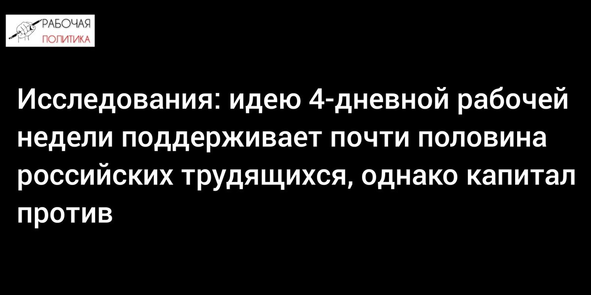 Исследования: идею 4-дневной рабочей недели поддерживает почти половина российских трудящихся, однако капитал против

workingpolitics.ru/archives/3798