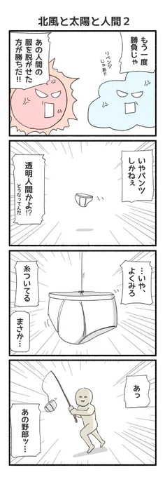北風と太陽と人間のつづきができました
#4コマ 