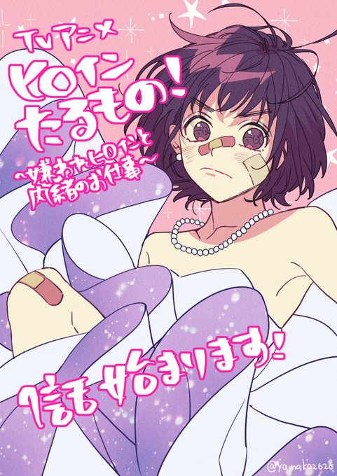 「#ヒロインたるもの!〜嫌われヒロインと内緒のお仕事〜
もうすぐだ!緊張!
一緒に楽しもうーー!!!
嫌われヒロインが春から頑張るよ。 