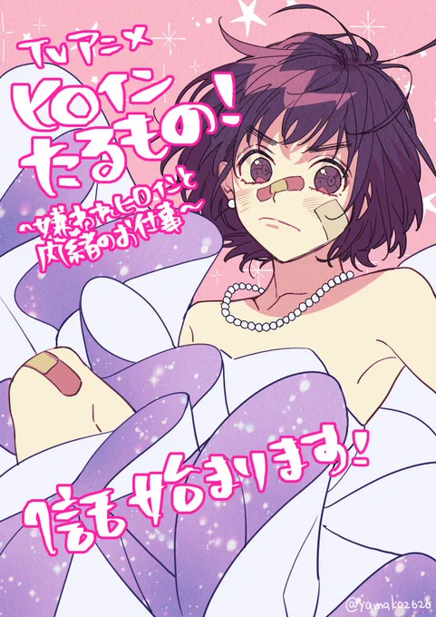 「#ヒロインたるもの!〜嫌われヒロインと内緒のお仕事〜
もうすぐだ!緊張!
一緒に楽しもうーー!!!
嫌われヒロインが春から頑張るよ。 
