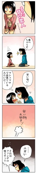 「甘い恋人」
https://t.co/5AeqqfkPWT

#4コマ漫画 #漫画が読めるハッシュタグ 