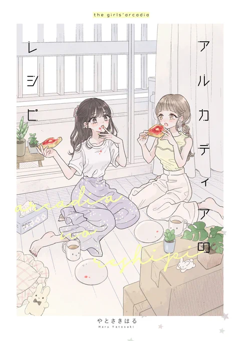 「アルカディアのレシピ」各電子書店で配信&販売中です🌟

🍈紙本・メロンブックス https://t.co/47YBbdMJcX

🍓電子kindle https://t.co/5bsVpKcrhX

🍓電子BookLive https://t.co/agBcvIEEES 