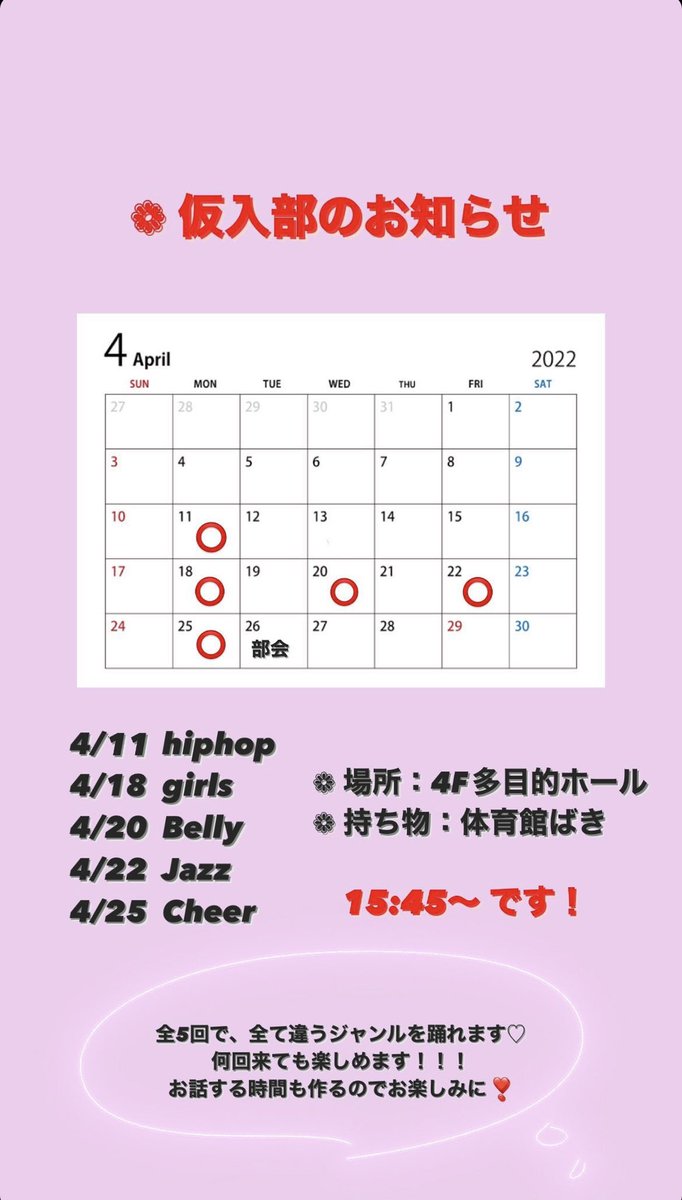 kdc33_34's tweet photo. 〜仮入部のお知らせ〜
4/11  hiphop
4/18  girls
4/20  Belly
4/21  jazz
4/25  cheer

の全部で5回仮入部を行います！！初心者��歓迎！！毎回違うジャンルなので何回来ても楽し���ます😊😊たくさんの参加お待ちしてます！質問等あれば気軽にDMしてください🙌 https://t.co/2jeReHbYUs