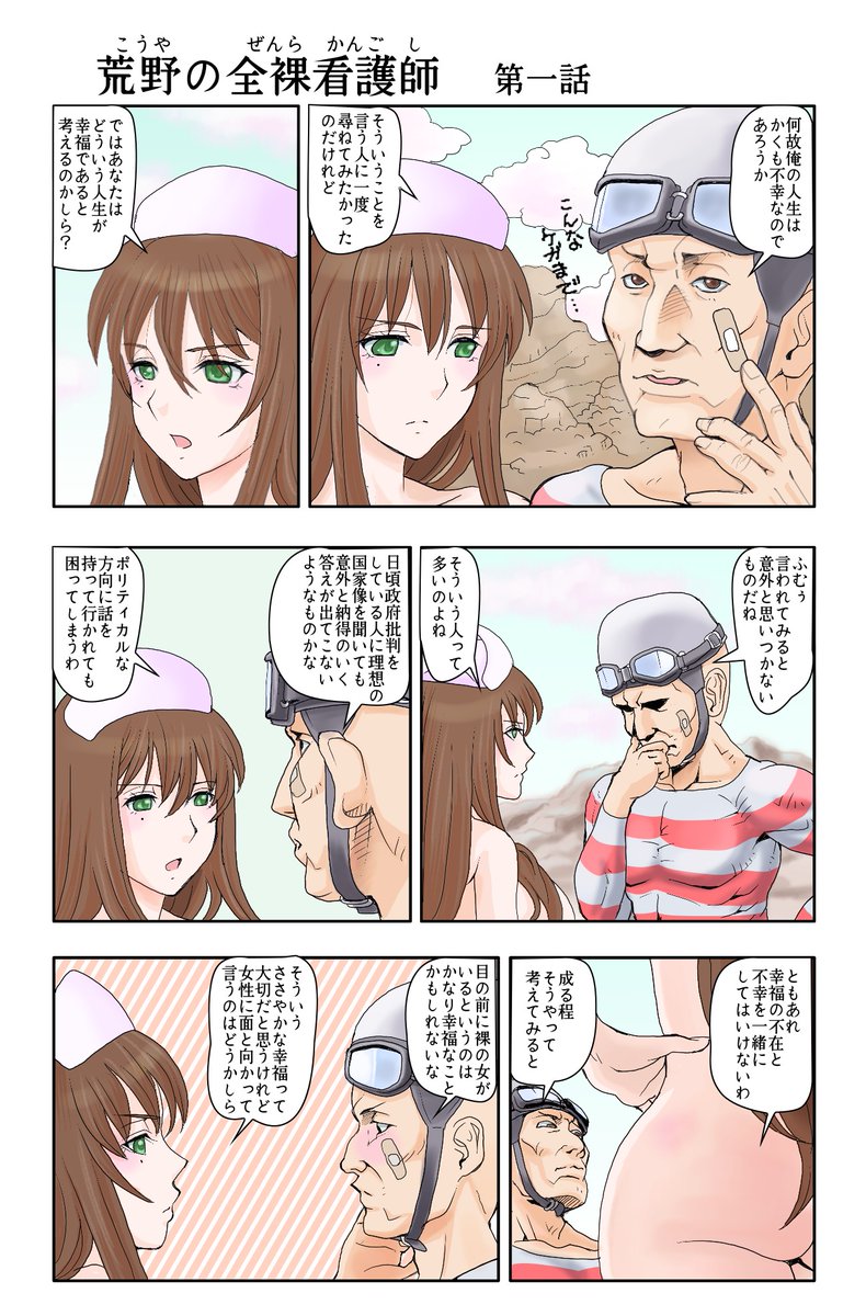 随分長い間再掲していなかったのでそろそろ初出のごとくご覧頂ける頃合いかと思いまして。
シリーズで描いている作品ですが長らく放置しているのでそろそろ続きを描かねばと思っています。
『荒野の全裸看護師』第1話 