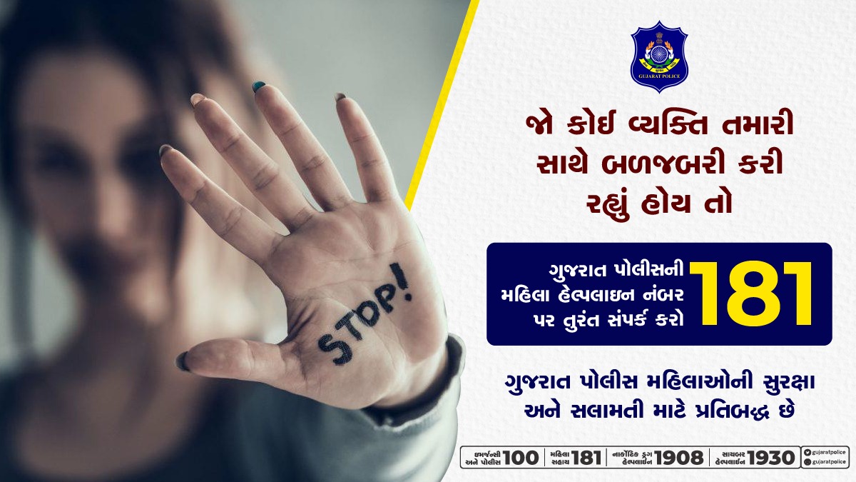 GujaratPolice's tweet photo. જો કોઈ વ્યક્તિ તમારી સાથે બળજબરી કરી રહ્યું હોય તો ગુજરાત પોલીસની મહિ��ા હેલ્પલાઇન નંબર ૧૮૧ પર સંપર્ક કરો. #women #womensafety #abuse #crime  #security #safety #police #Gujarat #GujaratPolice https://t.co/O9cEXmLFY6