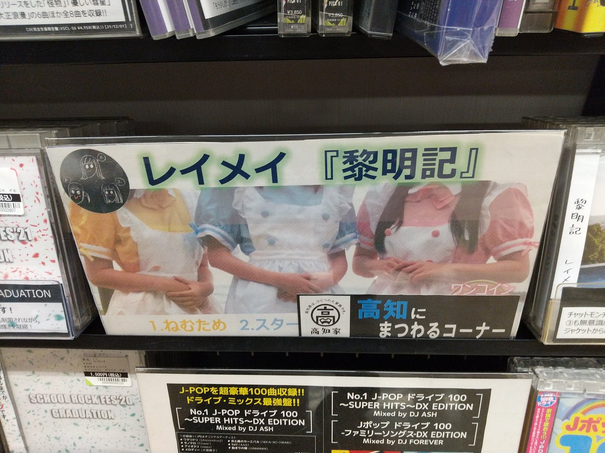 TSUTAYA_NANKOKU's tweet image. SCHOOL ROCK FES'21 にも参加されている、レイメイの『黎明記』も入荷しました✨
高校生活の想い出がつまった珠玉の3曲をぜひ‼️