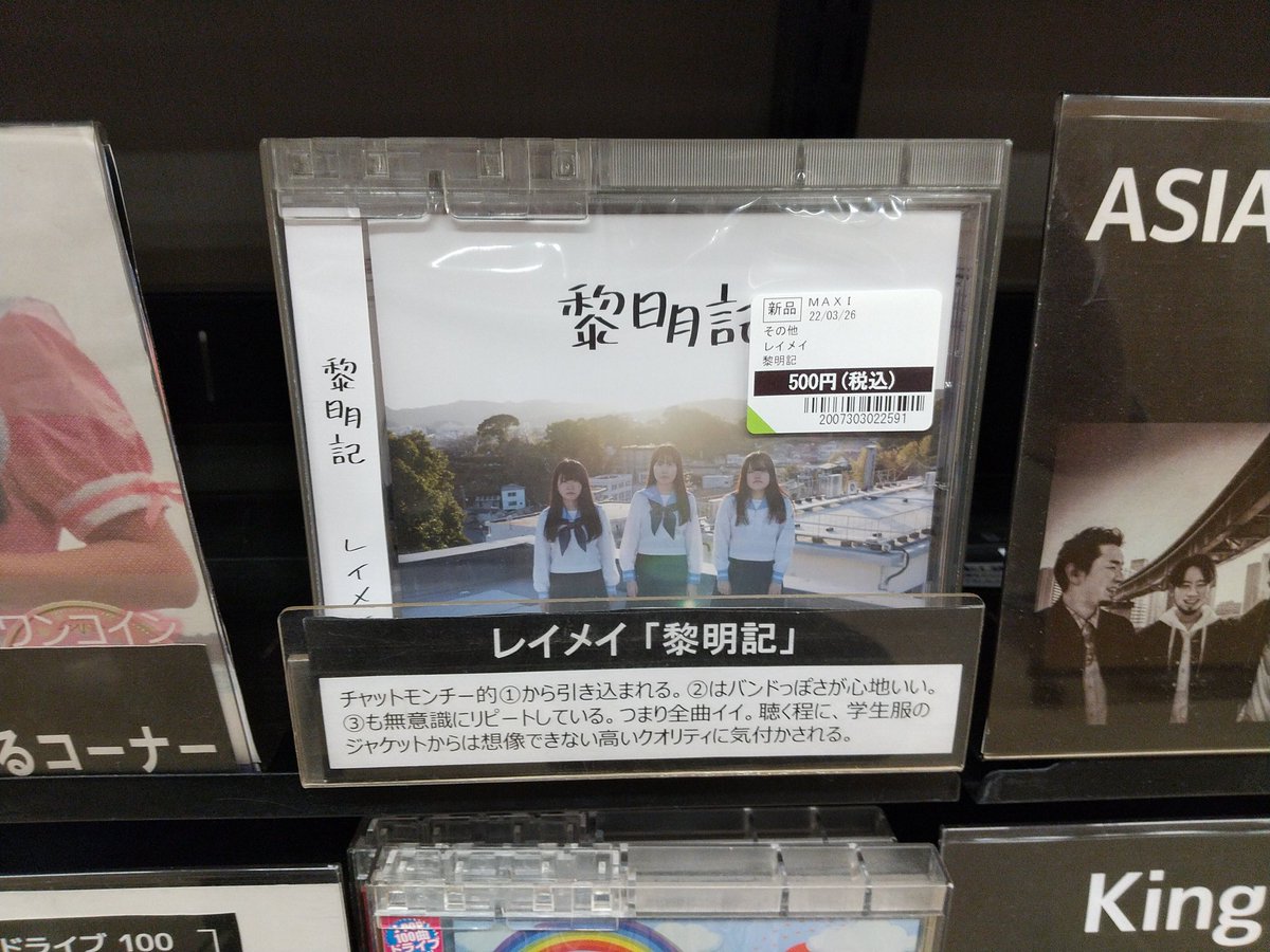 TSUTAYA_NANKOKU's tweet image. SCHOOL ROCK FES'21 にも参加されている、レイメイの『黎明記』も入荷しました✨
高校生活の想い出がつまった珠玉の3曲をぜひ‼️