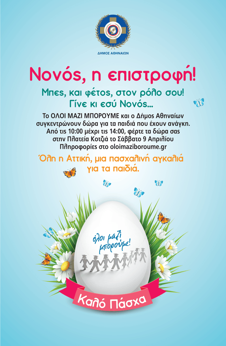 To Σάββατο, 9 Απριλίου, από τις 10.00 έως τις 14.00 γινόμαστε όλοι νονοί για τα παιδιά που έχουν ανάγκη. Ο Δήμος Αθηναίων και το Όλοι Μαζί Μπορούμε συγκεντρώνουν πασχαλινά δώρα στην πλατεία Κοτζιά, μπροστά από το Δημαρχείο. 
Σας περιμένουμε με τα δώρα σας!