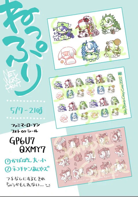 ネップリ(ファミマ・ローソン)
GP6U7QXMY7
かぼぱんとねこみみ、種類増やしておきました。 