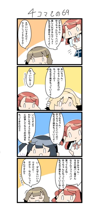 今日の4コマです✨
侑ちゃん「みんなが差し入れくれる時絶対玉子焼きがある。」

#四コマ漫画
#lovelive  #虹ヶ咲 