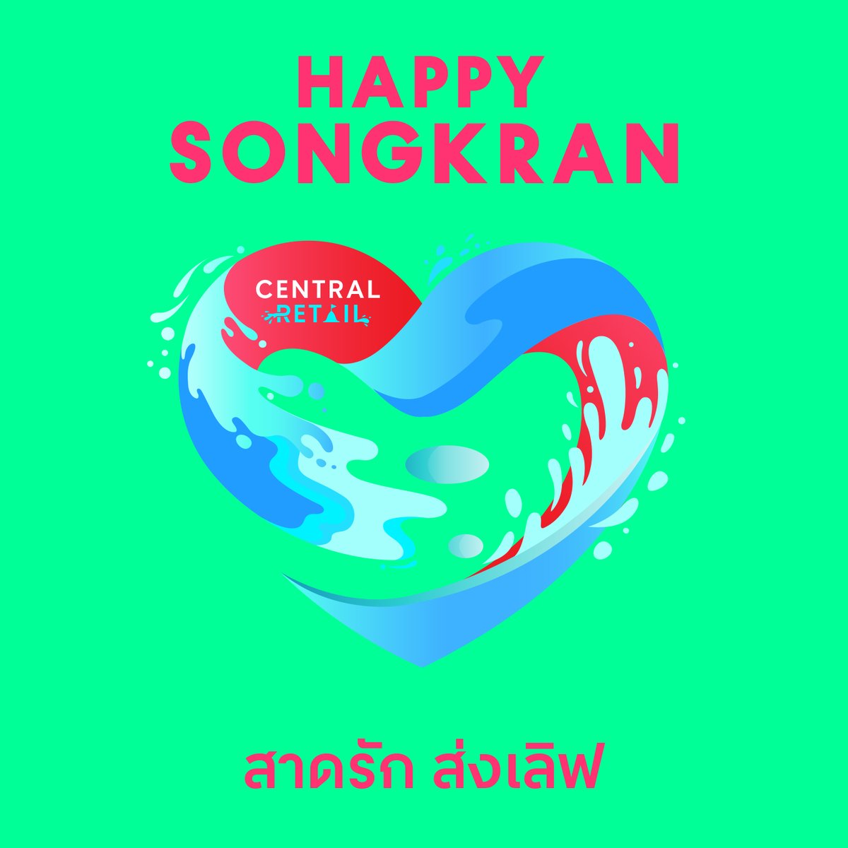 CentralRetail's tweet photo. ปีนี้ถ้าไม่สาดน้ำ ขอสาด...ให้เธอดีกว่า!! ชวนสาดความสุข 💦 ส่งต่อความรู้สึกดีๆ 😀 ใครชอบสาดแบบไหน? เลือกส่งต่อกันได้เลย

#CentralRetail #CRC 
#CentralToLife
#CRCSplashHappiness https://t.co/9BY6vTpNd4