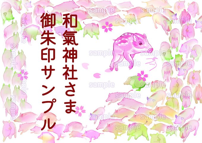 🐗お仕事🌸
和氣神社さま(岡山)の4月の御朱印を作画しました。桜色の猪83頭が走る一枚で、春風や春の息吹のイメージです✨🌸🐗 