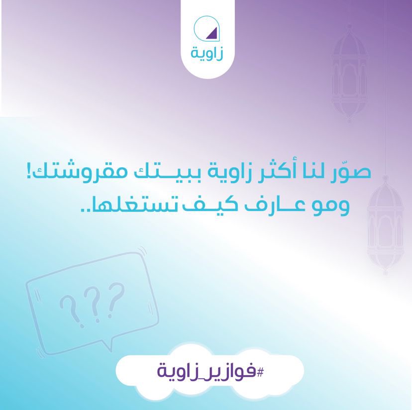 عندك زاوية مقروشتك وودك تسلّمها لمصمم يصممها لك مجاناً ؟ شاركها معنا 🤩

شروط المسابقة : 
١/ رتويت للتغريدة 
٢/ فولو لصفحتنا

لا تنسى ترفق هاشتاق #فوازير_زاوية ♥️
