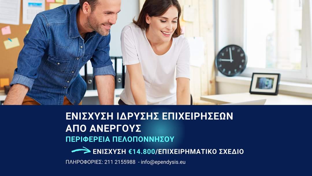 Ependysis's tweet photo. Λήγει σε λίγες ημέρες η δράση του ΕΣΠΑ για την ίδρυση  επιχειρήσεων στην Πελοποννησό.

Δείτε περισσότερα για το πρόγραμμα εδώ: https://t.co/jTWopSvRAj

#ependysis #espa https://t.co/dS8p22xFRm