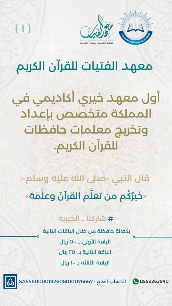 fatayatksa's tweet photo. #معهد_الفتيات للقرآن الكريم في #بريدة
أول معهد خيري أكاديمي في المملكة يختص بإعداد وتخريج معلمات حافظات للقرآن الكريم ،،

شاركنا الخيرية بكفالة حافظة بمساهمتك بأحد الباقات التالية:

🌟 الباقة الأولى بـ 500 ريال
🌟 الباقة الثانية بـ 250 ريال
🌟 الباقة الثالثة بـ 100 ريال https://t.co/YcCWm4tQZg